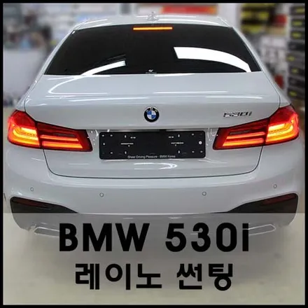 BMW530i 화이트색상과 레이노틴팅의 조화 / 서울 성동구 성수동2가