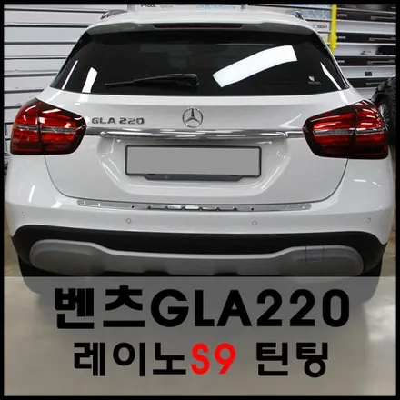벤츠GLA220 레이노 최상위 등급 S9 시리즈 열차단 틴팅 시공기 / 서울 성동구 성수동2가