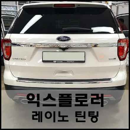 성동구 포드 익스플로러 레이노 열차단 썬팅시공기 / 서울 성동구 성수동2가