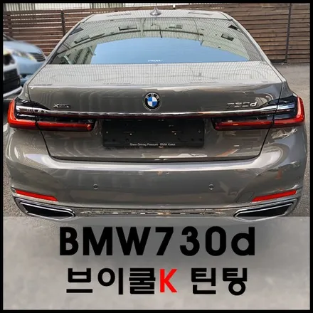 bmw7시리즈 브이쿨k와 함께 우월한 퀄리티를! / 서울 성동구 성수동2가