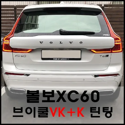 볼보XC60 브이쿨VK전면, K측후면, K파노라마 루프 틴팅 시공기 / 서울 성동구 성수동2가