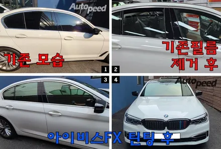 성수동 BMW5시리즈 반사필름 아이비스FX90 썬팅으로 멋진 핏 뽐내기!! / 서울 성동구 성수동2가