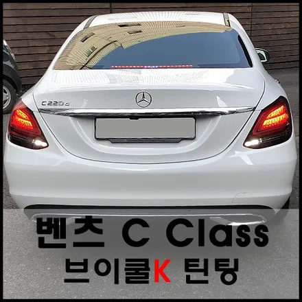 벤츠 C클래스 브이쿨K 틴팅과의 환상조화! / 서울 성동구 성수동2가