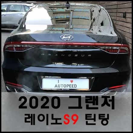 2020 더 뉴 그랜저IG 신형 레이노S9 썬팅 시공기 / 서울 성동구 성수동2가