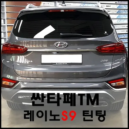 성수동 싼타페TM 레이노S9 열차단 틴팅 시공기 / 서울 성동구 성수동2가
