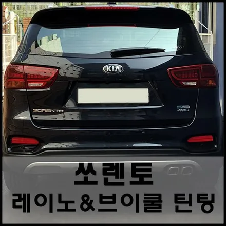 성수동 올 뉴 쏘렌토 레이노 & 브이쿨 열차단틴팅 시공기 / 서울 성동구 성수동2가