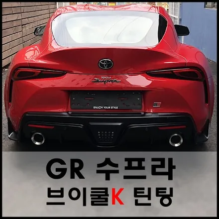 2020 토요타 GR 수프라 브이쿨K 틴팅 시공기 / 서울 성동구 성수동2가
