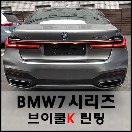 성동구 BMW7시리즈 브이쿨K 썬팅 시공기 / 서울 성동구 성수동2가