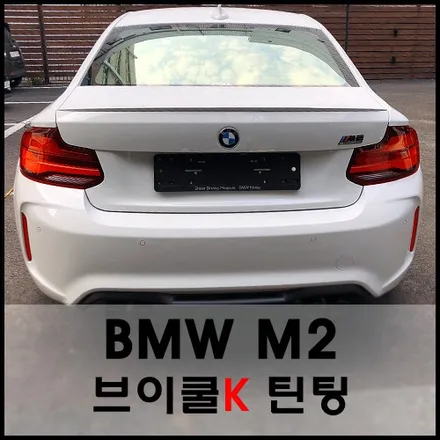 성동구 BMW M2 브이쿨K 열차단 틴팅 시공기 / 서울 성동구 성수동2가