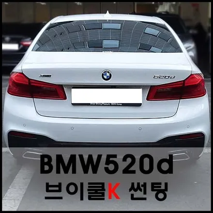 성수 BMW520d 브이쿨PDI 전체틴팅 시공 / 서울 성동구 성수동2가