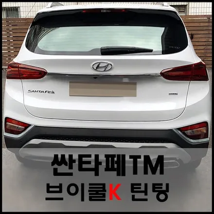 싼타페TM 명품썬팅 브이쿨K로 무더운 여름 걱정노놉! / 서울 성동구 성수동2가