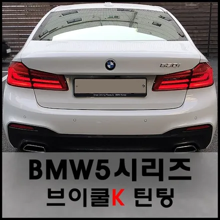 서울 bmw5시리즈 브이쿨k 틴팅으로 차별화된 카라이프를 ! / 서울 성동구 성수동2가