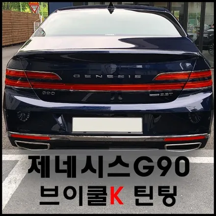 제네시스 G90 로얄블루 색상과 브이쿨K 프리미엄 틴팅과의 조화! / 서울 성동구 성수동2가