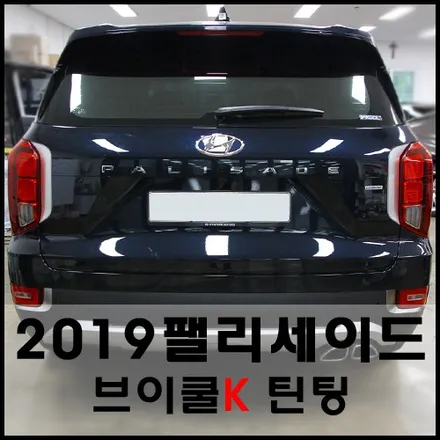 성수동 팰리세이드 브이쿨K 열차단 틴팅, 빛나는 명품슈트 시공기 / 서울 성동구 성수동2가