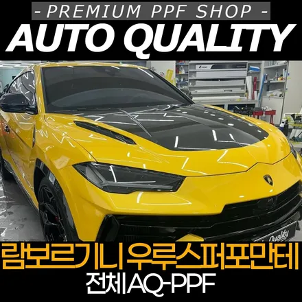 람보르기니 우루스 퍼포만테 PPF 시공, 서울 PPF 시공 잘하는 곳 찾는다면 여기! / 서울 동대문구 장안동