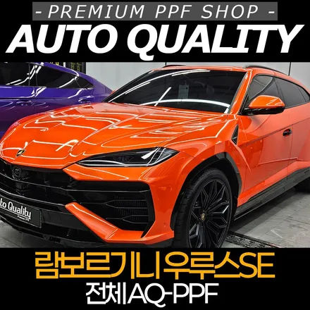 람보르기니 우루스 SE, 아우토퀄리티 AQ PPF로 갑옷 입힌 썰! / 서울 동대문구 장안동