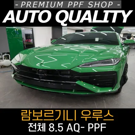 람보르기니 우루스 PPF 시공, 아우토퀄리티 프리미엄 AQ-PPF로 완벽하게! / 서울 동대문구 장안동