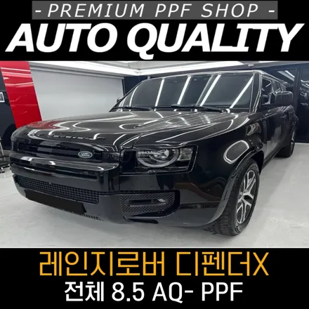 레인지로버 디펜더X 전체 PPF 시공, 아우토퀄리티 프리미엄 AQ-PPF 8.5mil / 서울 동대문구 장안동
