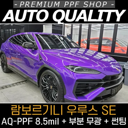 수원 PPF 시공 잘하는 곳 아우토퀄리티, 람보르기니 우루스 SE 맞춤형 커스텀 시공기 / 서울 동대문구 장안동