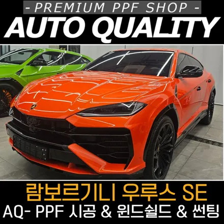 수원 슈퍼카 PPF 전문, 아우토 퀄리티에서 진행한 람보르기니 우루스 SE 풀 시공 / 서울 동대문구 장안동