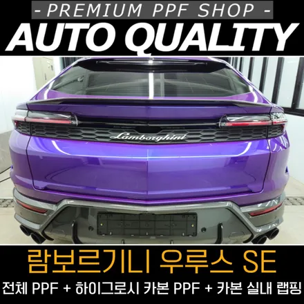 국산 AQ-PPF로 시공하는 람보르기니 우루스 SE! 아우토퀄리티 수원 작업기 / 서울 동대문구 장안동