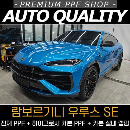 수원 람보르기니 우루스 SE PPF, 서울·경기 아우토퀄리티에서 완성된 프리미엄 시공 / 서울 동대문구 장안동
