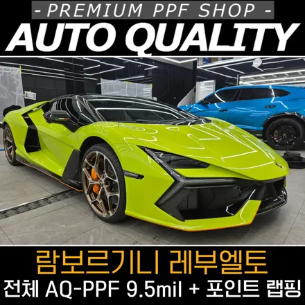 서울·경기 람보르기니 레부엘토 전체 PPF 아우토퀄리티 AQ-PPF 9.5mil 풀바디 시공기 / 서울 동대문구 장안동