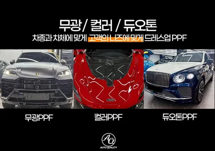 람보르기니 우루스 PPF 시공, 아우토퀄리티 프리미엄 AQ-PPF로 완벽하게! / 서울 동대문구 장안동