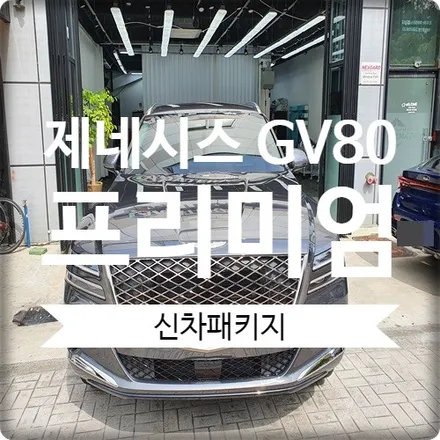광명 아마테라스 썬팅 제네시스 GV80 신차패키지 했어요. / 경기 광명 신촌로