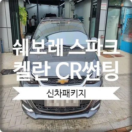 특별함을 드립니다. 쉐보레 스파크 광명 켈란 CR 썬팅 시공기 / 경기 광명 신촌로