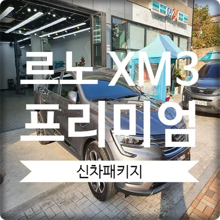 XM3 광명 신차패키지 프리미엄 시공점 믿고 맡겨주세요. / 경기 광명 신촌로