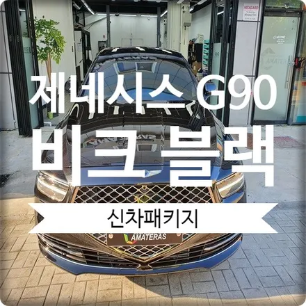 제네시스 G90 프리미엄에 어울리는 프리미엄 신차패키지 / 경기 광명 신촌로
