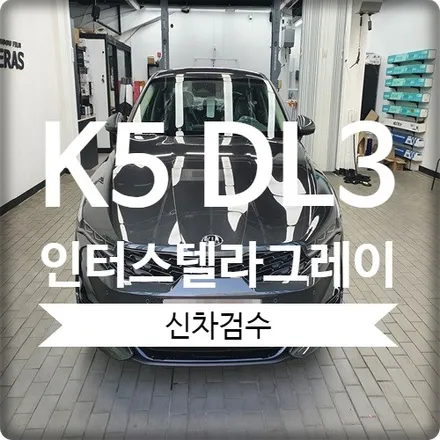 시흥 신차검수 전문점 K5 DL3. 시트가 왜 이래 / 경기 광명 신촌로