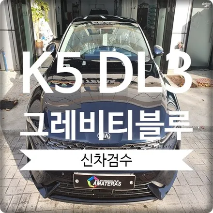 가산동 신차검수 어디서 진행하시나요? K5 DL3 그레비티블루 / 경기 광명 신촌로