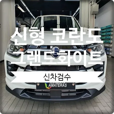 [광명 신차검수] 코란도 신차검수 꼼꼼하게 진행했어요. / 경기 광명 신촌로