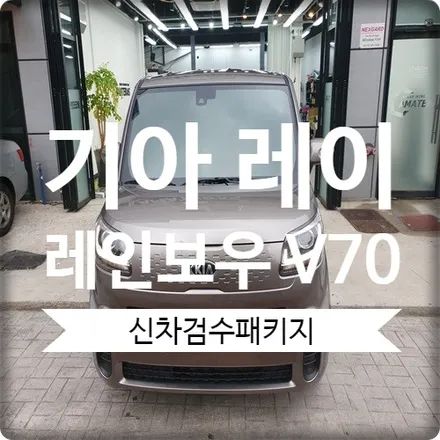 광명 시흥 신차패키지 기아 레이 레인보우 V70 시공 / 경기 광명 신촌로