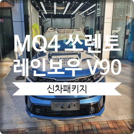 광명 더뉴 쏘렌토 레인보우 V90 썬팅 신차패키지로 특별함을 더하다. / 경기 광명 신촌로