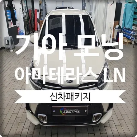 광명 기아 모닝 아마테라스 썬팅 신차패키지 시공했어요. / 경기 광명 신촌로