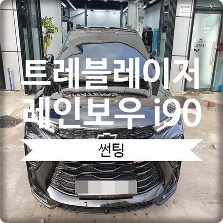 시흥 트레블레이저 레인보우 썬팅 i90 시공했어요. / 경기 광명 신촌로