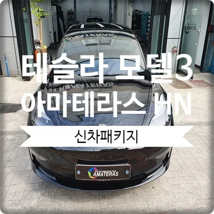 광명 테슬라 모델3 아마테라스 썬팅 신차패키지 시공했어요 / 경기 광명 신촌로