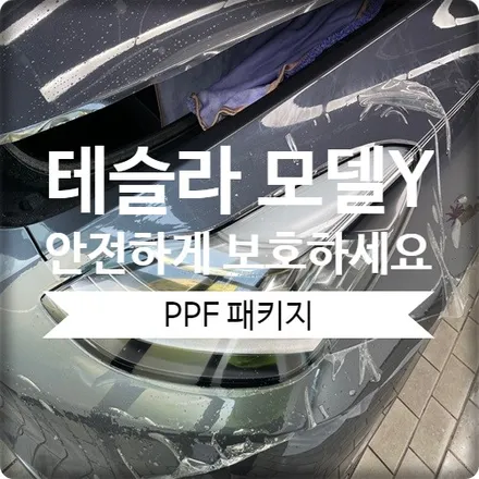 광명 테슬라 모델 Y PPF 시공으로 안전하게 보호하세요. / 경기 광명 신촌로
