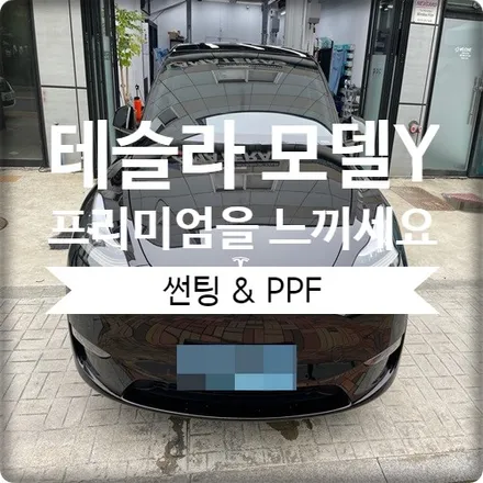 테슬라 모델Y 광명 썬팅 시공은 오토스토어에서 진행하세요 / 경기 광명 신촌로