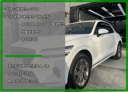 광명 썬팅 신차패키지 이 조합 추천드립니다. 제네시스 GV70 / 경기 광명 신촌로