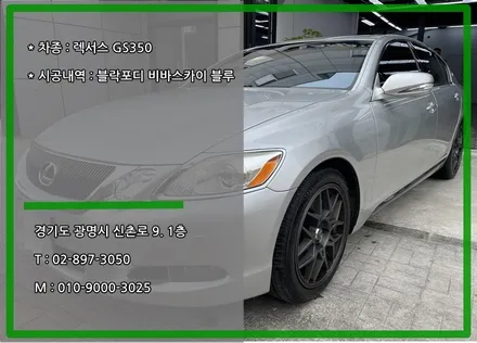 광명 썬팅 재시공 렉서스 GS350 블락포디 비바 스카이 블루 / 경기 광명 신촌로