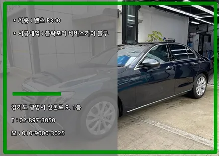 광명 썬팅 추천 벤츠 E300 블락포디비바스카이 블루 재시공 / 경기 광명 신촌로
