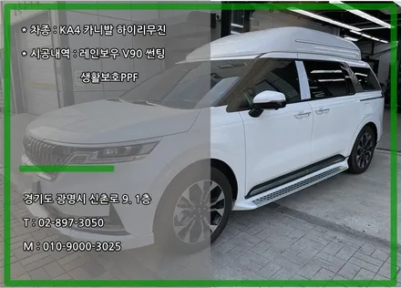 광명 썬팅 추천 KA4 카니발 하이리무진 레인보우 V90 시공 / 경기 광명 신촌로