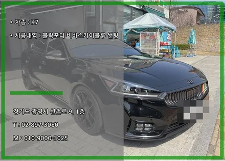 시흥 썬팅 K7 블락포디 비바스카이블루 재시공 / 경기 광명 신촌로