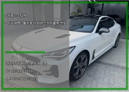 스팅어 광명 블락포디 비바스카이 블루 썬팅 재시공 진행기 / 경기 광명 신촌로