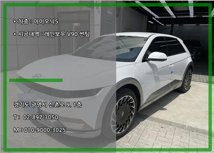 아이오닉5 레인보우 V90 썬팅 시공 진행했어요. / 경기 광명 신촌로