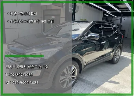 광명 썬팅 전문 싼타페 DM 레인보우 I90 시공기 / 경기 광명 신촌로